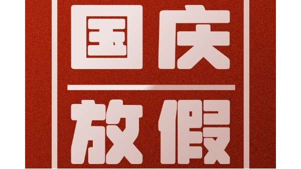 乐动入口国庆放假通知