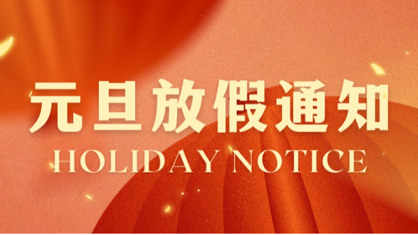 乐动入口元旦放假通知！