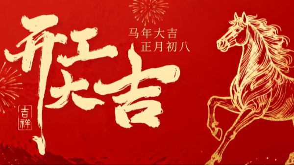 乐动入口开工啦！