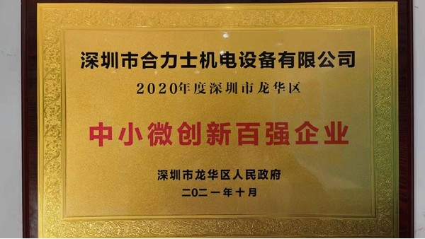喜报|乐动入口荣获“深圳市龙华区中小微创新百强企业”荣誉称号
