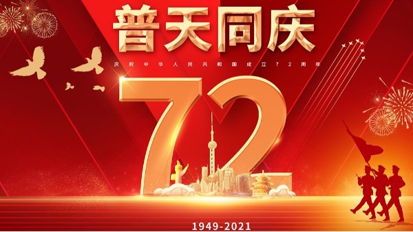 乐动入口2021国庆放假通知