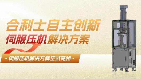 乐动入口伺服压机精准控制压力位移
