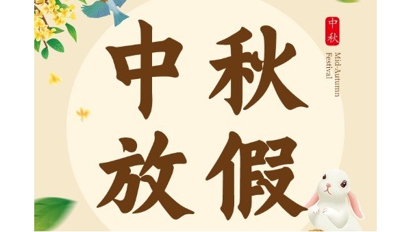 乐动入口2024年中秋放假安排通知