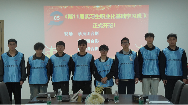 乐动入口“实习生职业化基础学习班“正式启动！