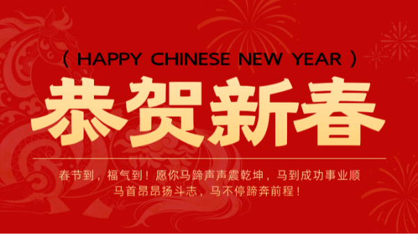 “马”上迎春，乐动入口祝您万事顺遂！