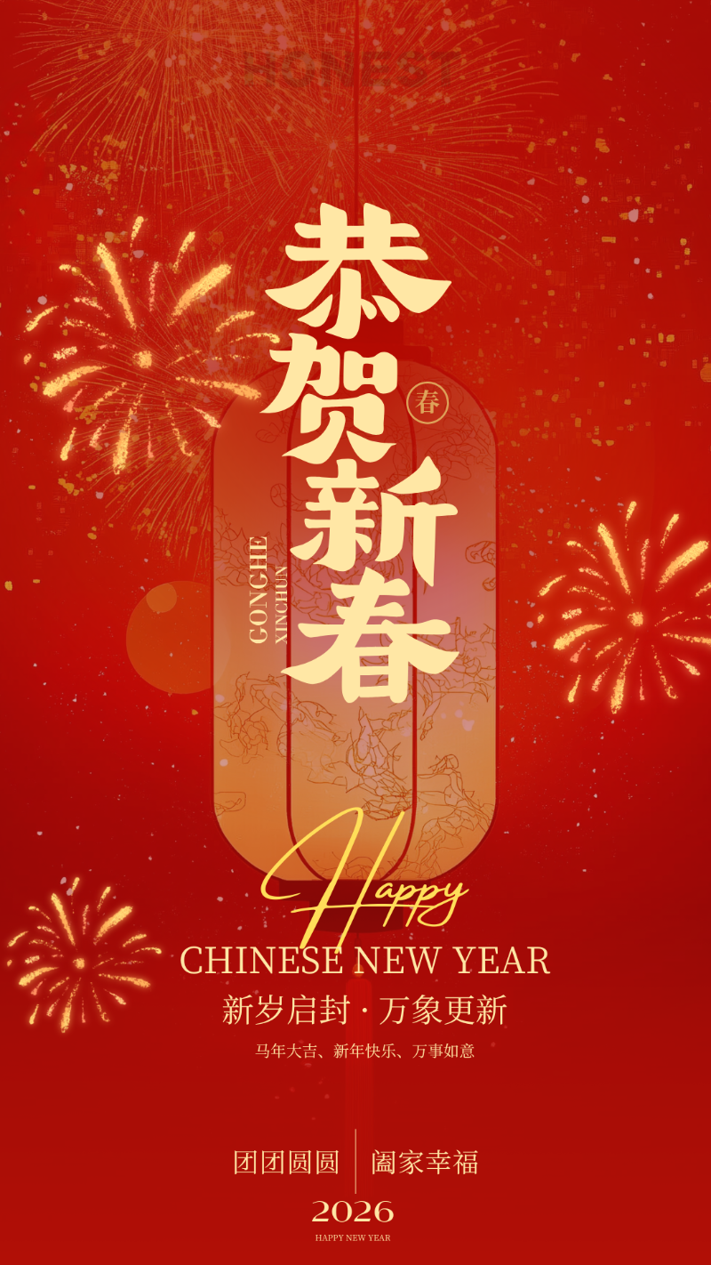 2026春节海报