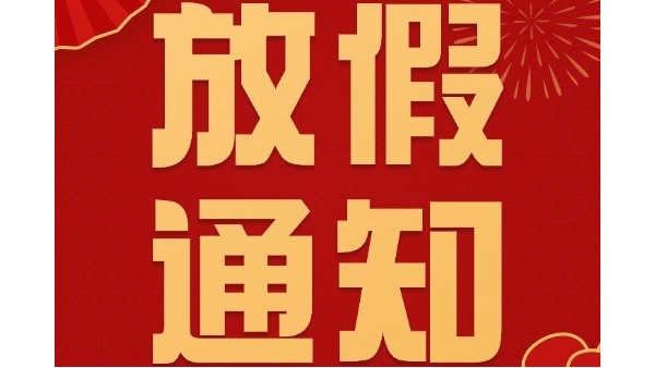乐动入口春节放假通知