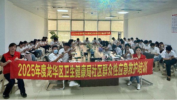 乐动入口联合龙华区卫生健康局组织开展健康急救知识专项培训